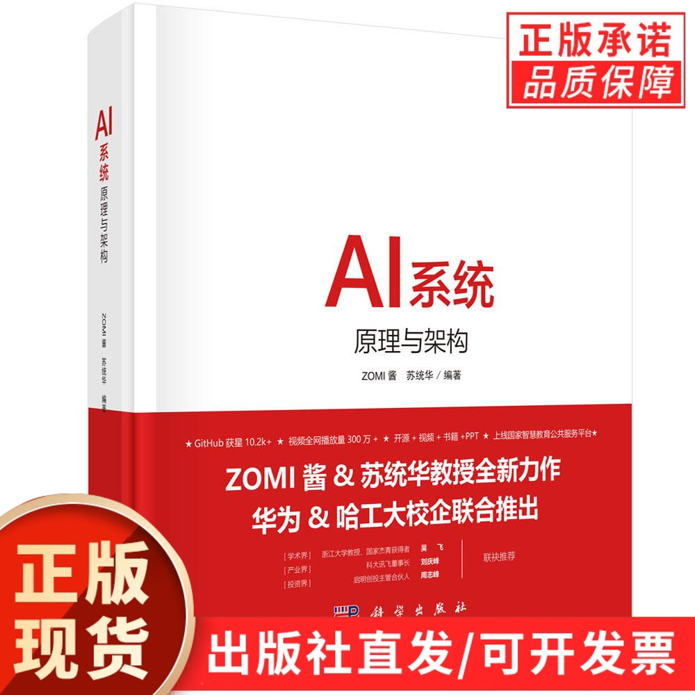 【现货正版】AI系统:原理与架构 ZOMI 酱,苏统华编著 人工智能系统机器学习深度学习华为哈工大谷歌西瓜书AI芯片推理系统推理引擎