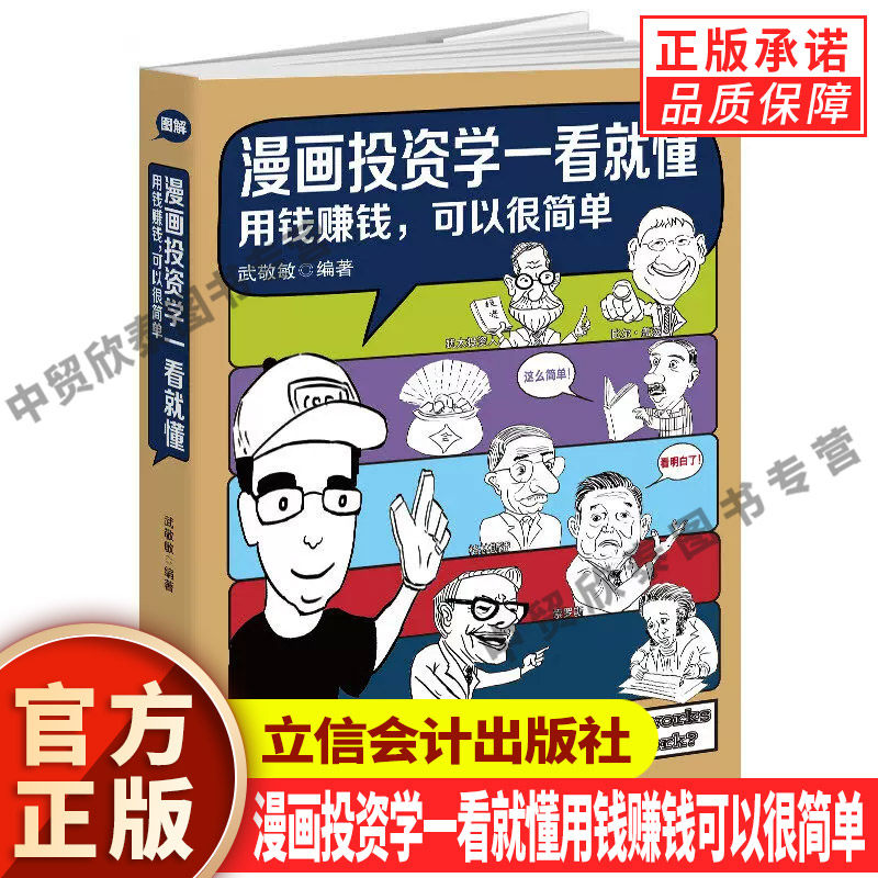 【现货正版】漫画投资学一看就懂用钱赚钱可以很简单 投资学基础入门股票基金保险期货房地产债券黄金外汇通俗财经赚钱理财书籍