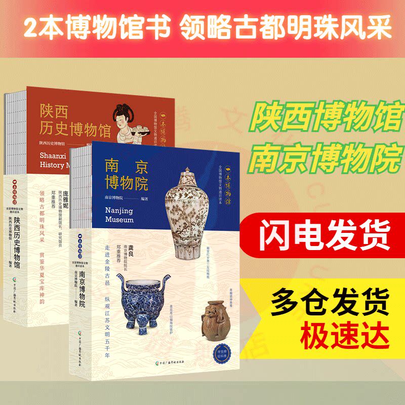 全套2册陕西博物馆+南京博物院