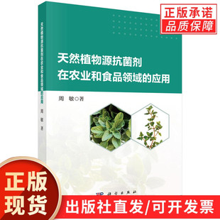 天然植物源抗菌剂在农业和食品领域的应用