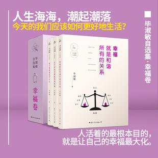 【现货正版】全套3册毕淑敏自选集幸福卷 70年人生回望书写生命答案毕淑敏散文集当代现代文学随便毕淑敏的书籍畅销书籍