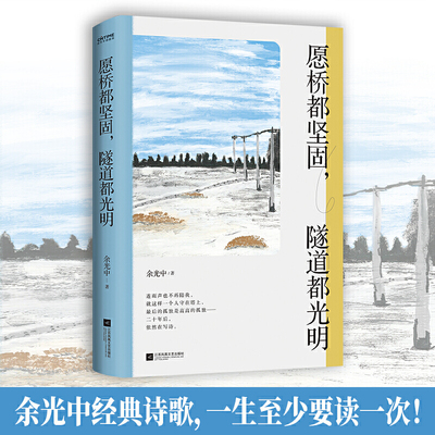 现货正版愿桥都坚固隧道都光明