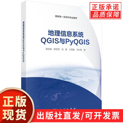 【现货正版】地理信息系统QGIS与PyQGIS 高培超 等著 科学出版社 正版书籍