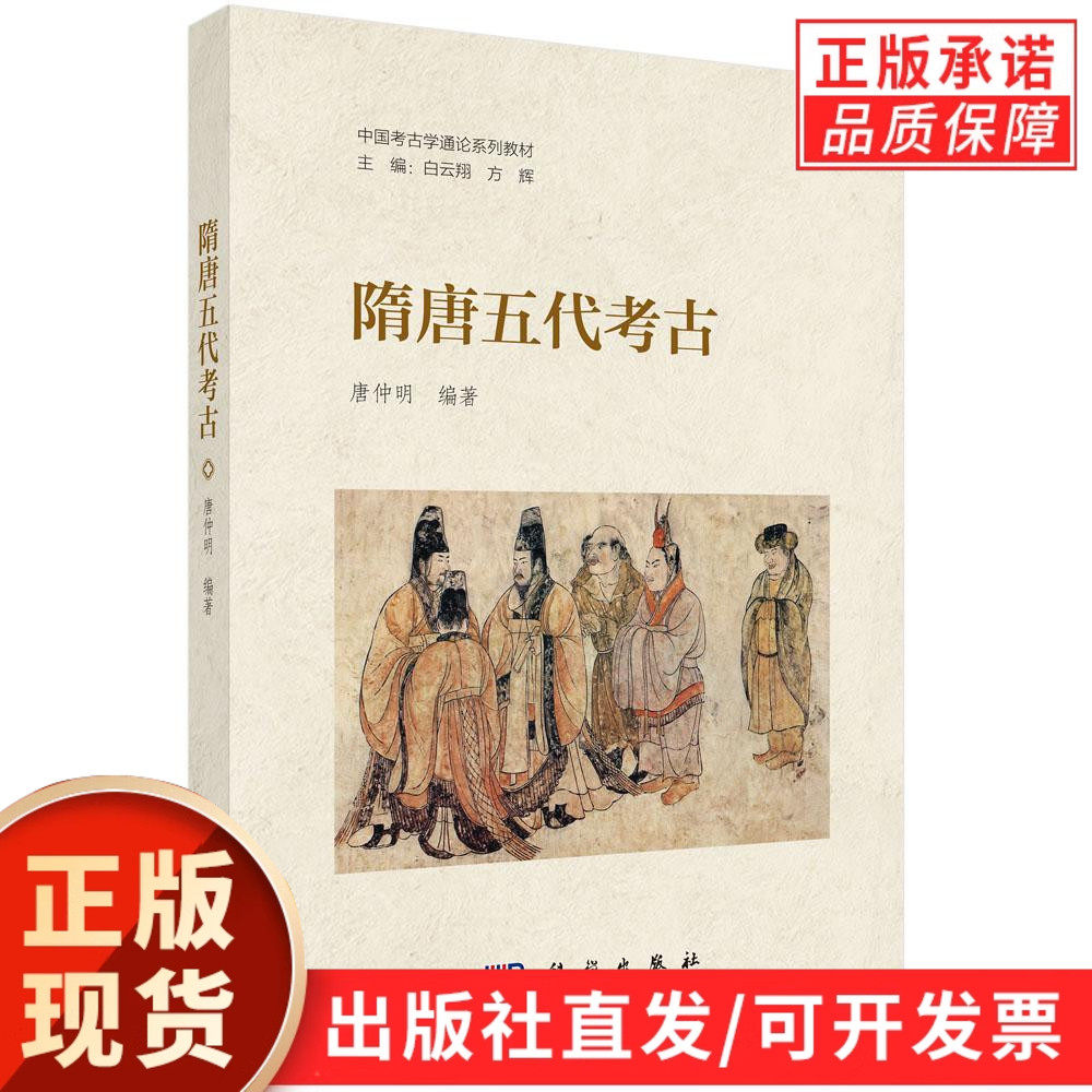 【现货正版】隋唐五代考古 唐仲明 编著 科学出版社 中国考古学通论系列教材 正版书籍