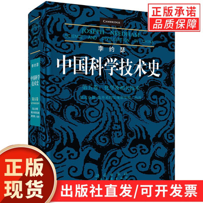 李约瑟中国科学技术史 第五卷 化学及相关技术 第五分册 炼丹术的发现和发明：内丹