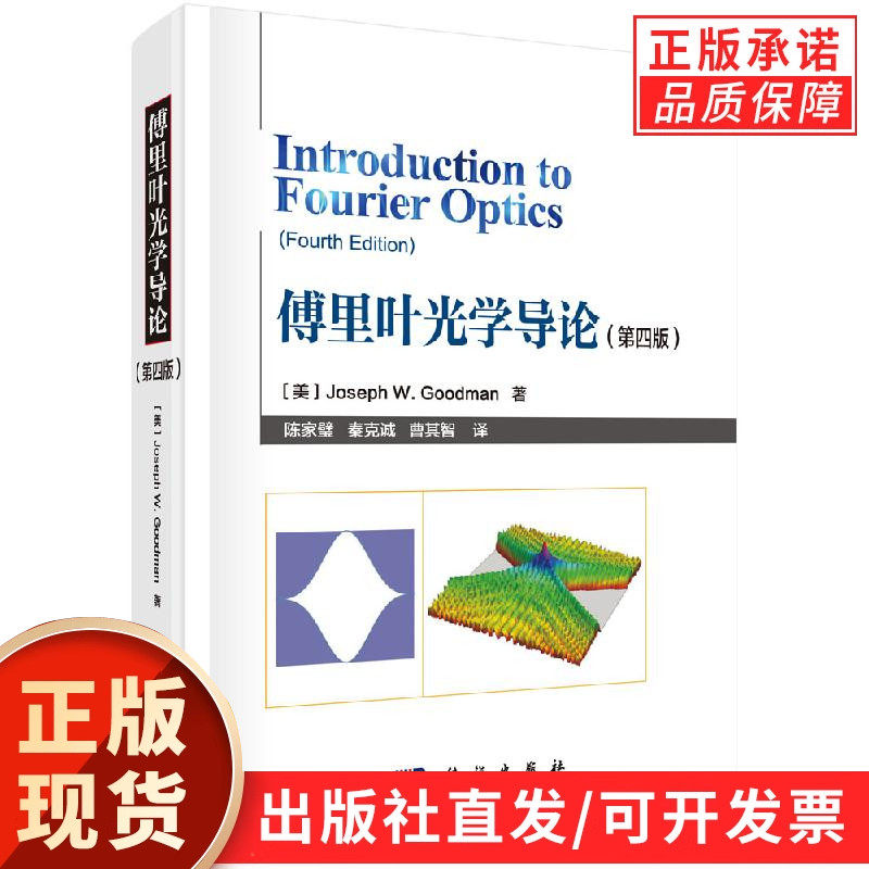 【现货正版】傅里叶光学导论(第四版)陈家璧 秦克诚 曹其智 科学出版社
