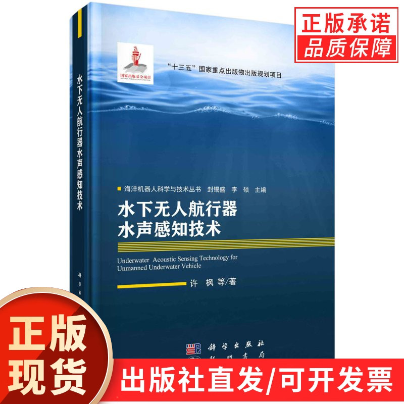 水下无人航行器水声感知技术