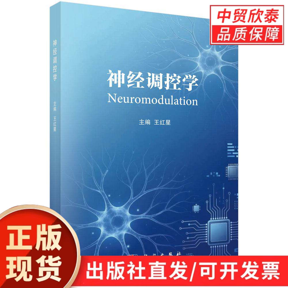 【现货正版】神经调控学 王红星 著 科学出版社 神经调控临床实践指导书籍 神经医学专业学术著作 神经内科医师临床诊疗参考书籍