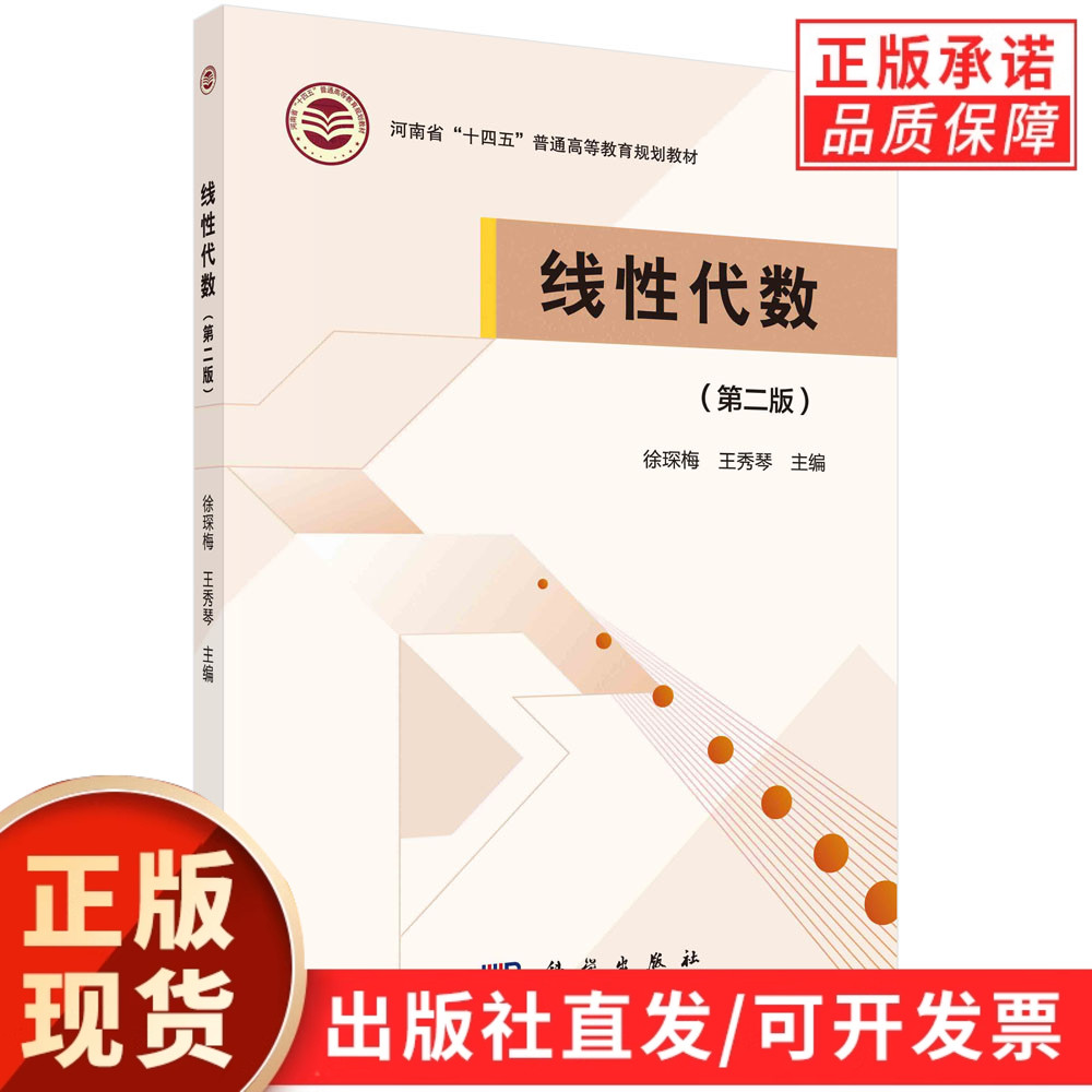 【现货正版】线性代数第二版 第2版 徐琛梅 王秀琴 主编 科学出版社 正版书籍 河南省十四五普通高等教育规划教材