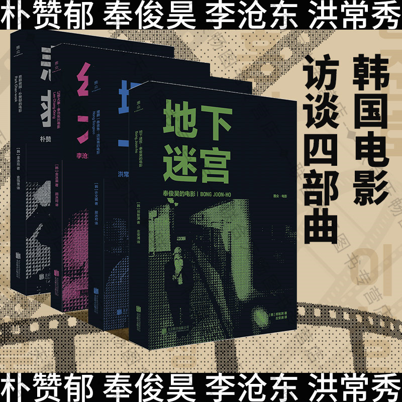 【现货正版】全套4册韩国导演的电影地下迷宫+埋葬一条金鱼+悲剧救赎+幻想大象 洪常秀 朴赞郁 李沧东 奉俊昊 访谈录 艺术研究书籍