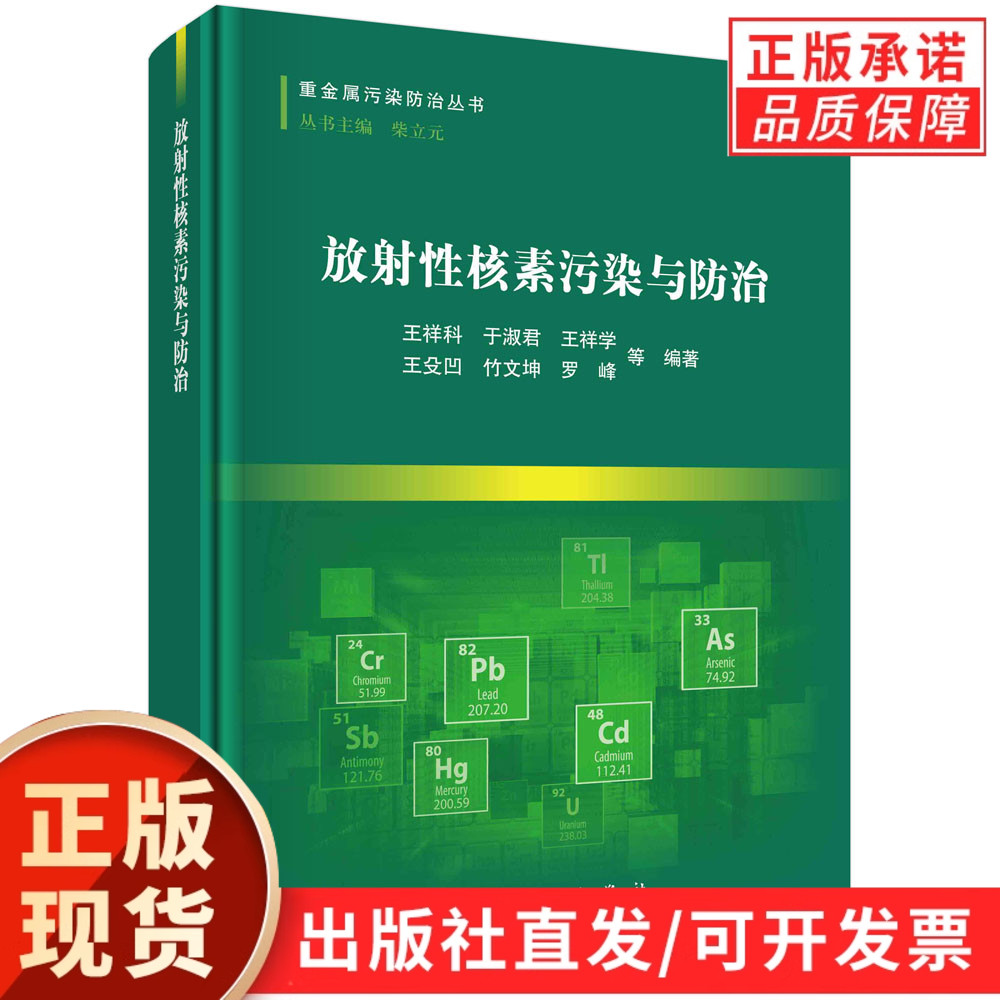 放射性核素污染与防治