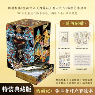 【赠藏书票+角色卡+角色谱+取经路线海报】正版西游记：李卓吾评点彩绘本特装典藏刷边版无删减本补唐僧身世+清孤本名著书籍