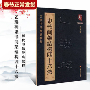【现货正版】乙瑛碑隶书间架结构四十六法 乙瑛碑书法入门教程毛笔软笔楷书书法字帖 乙瑛碑 黑龙江美术出版社