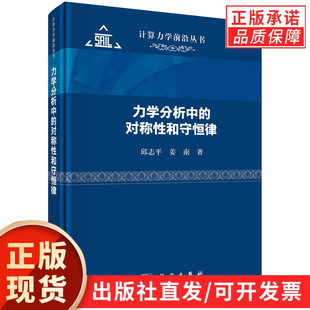 【现货正版】力学分析中的对称性和守恒律/邱志平 姜南 科学出版社 正版书籍