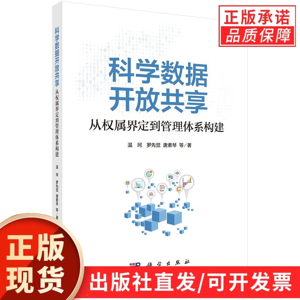 科学数据开放共享：从权属界定到管理体系构建