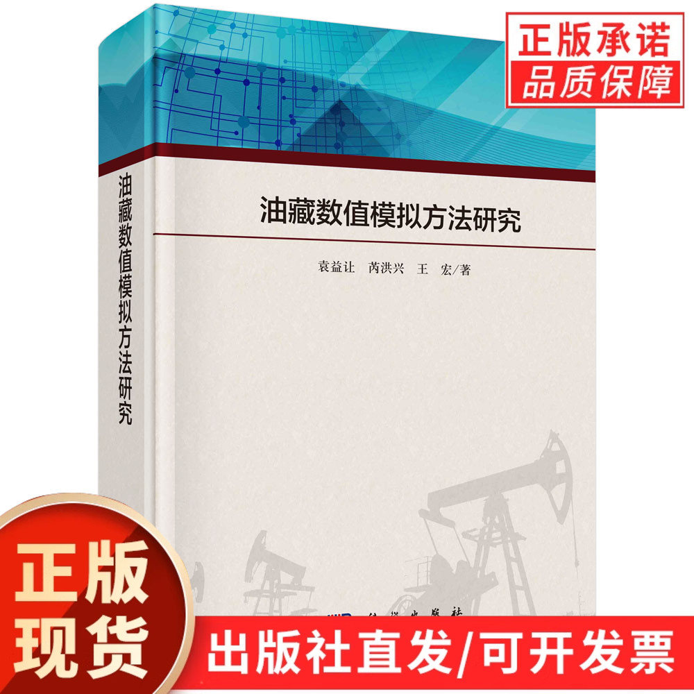 油藏数值模拟方法研究/袁益让 芮洪兴 王宏