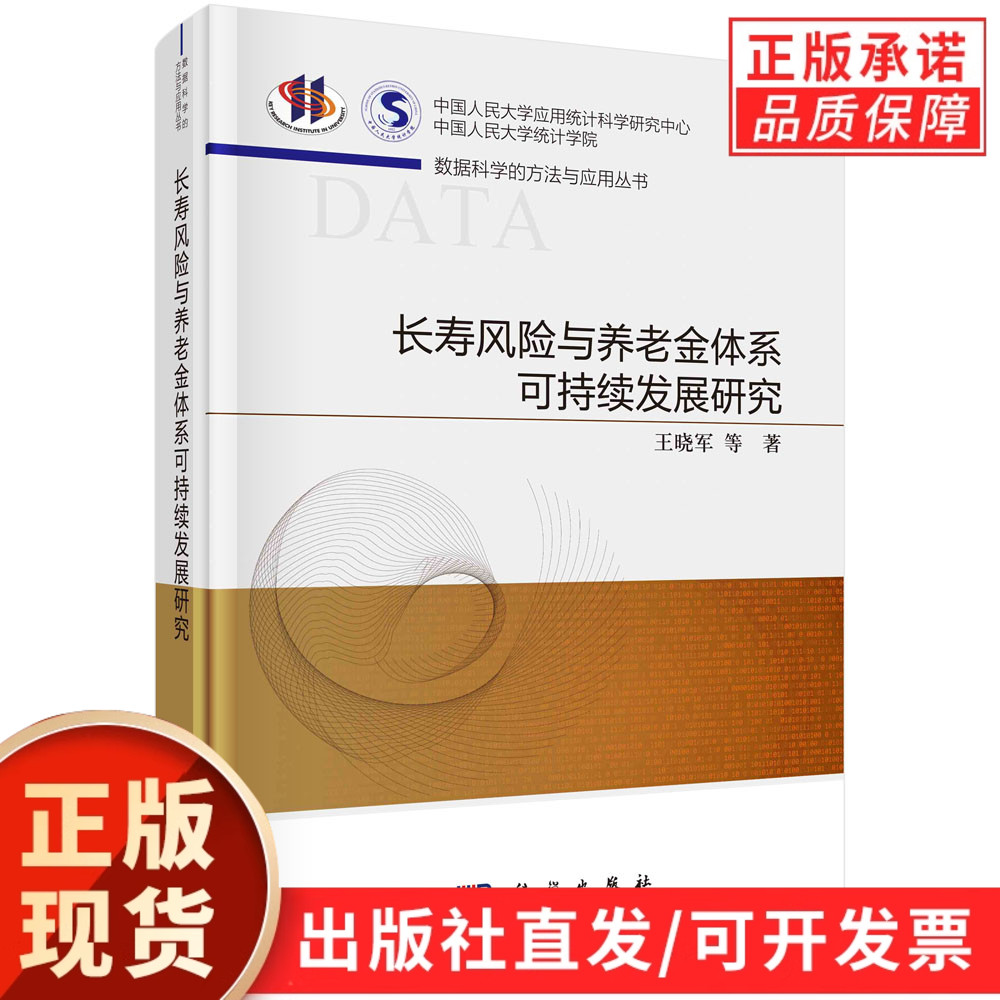 长寿风险与养老金体系可持续发展研究/王晓军等