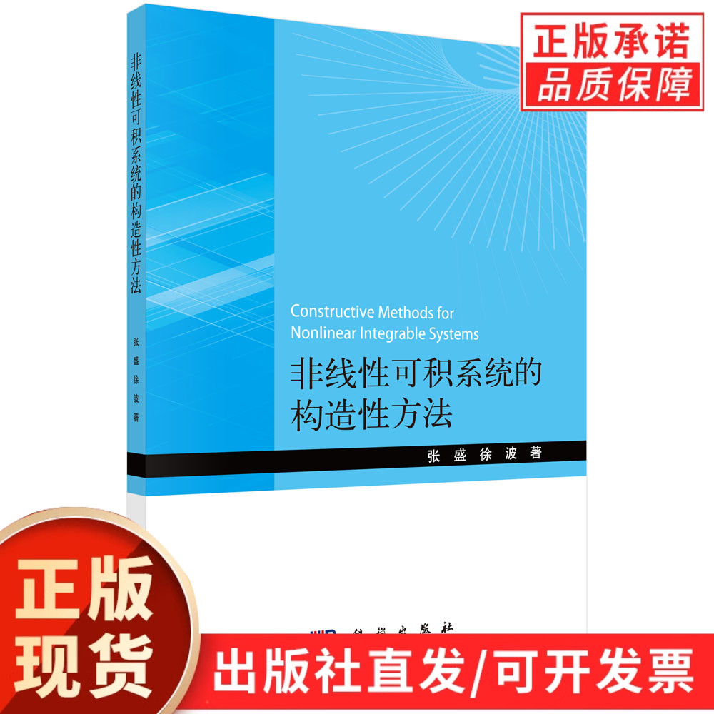 非线性可积系统的构造性方法/张盛 徐波