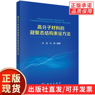 【现货正版】高分子材料的凝聚态结构表征方法 叶龙 马哲 编著 科学出版社 本书系统介绍了高分子材料的凝聚态结构表征方法等内容