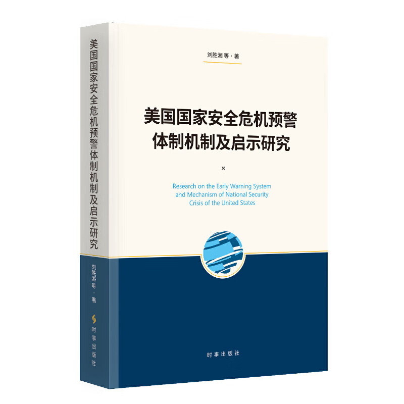【现货正版】美国国家安全危机预警体制机制及启示研究 刘胜湘 著 时事出版社