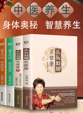【单册任选】正版全套5册曲黎敏的书籍黄帝内经从头到脚谈养生讲健康曲黎敏全集说中医养生穴位按摩现代生活百科全书家庭养生书籍