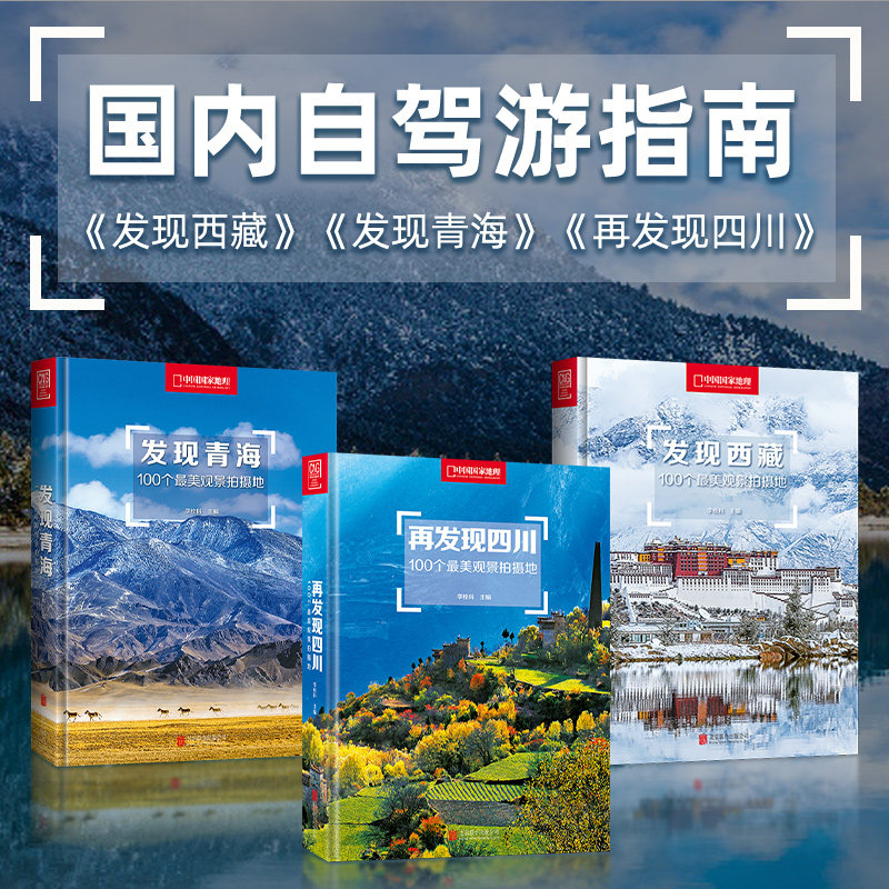 正版现货 发现青海+发现西藏+再发现四川3册套装系列100个美观景拍摄地自驾行程720天秘境探秘国内自助游指南旅游书籍畅销书世界