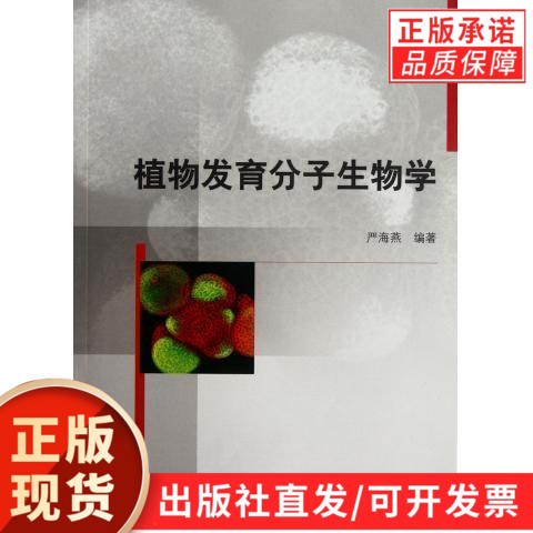 植物发育分子生物学