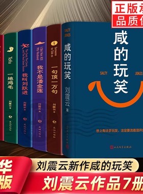 【单册任选】正版全套7册刘震云作品集精装典藏版一句顶一万句一地鸡毛一日三秋我不是潘金莲温故一九四二咸的玩笑文学长篇小说书
