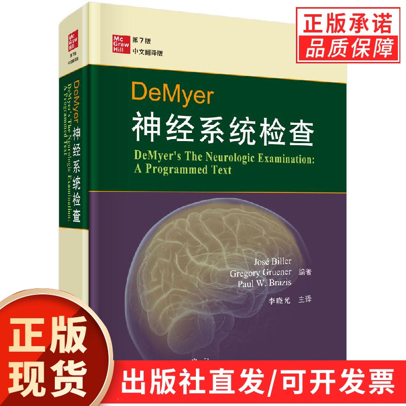 DeMyer神经系统检查（第7版）李晓光
