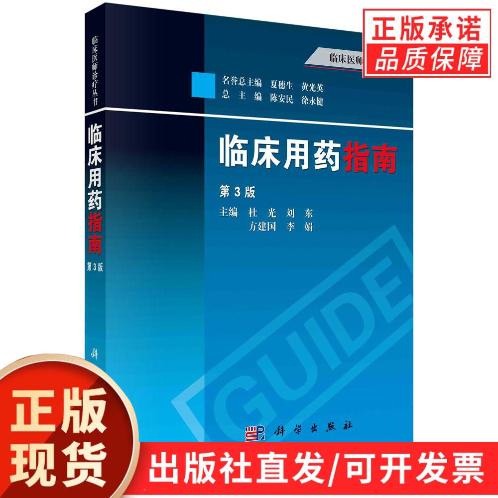 【现货正版】临床用药指南第3版 临床医师诊疗丛书 基础医学药剂学药物分析指导书临床药物治疗学手册 药学专业书籍 科学出版社
