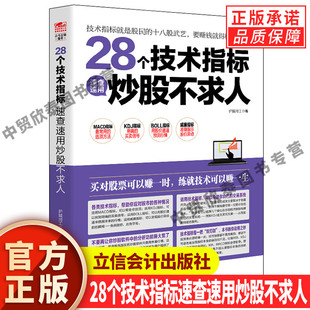 【现货正版】28个技术指标速查速用炒股不求人 护城河工著作 炒股书投资理财书股市股票入门基础知识股市趋势技术分析书籍