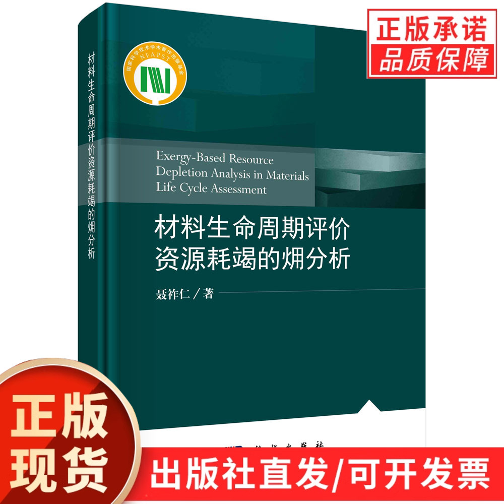 材料生命周期评价资源耗竭的火用分析/聂祚仁