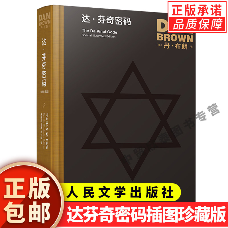 现货正版达芬奇密码插图珍藏版