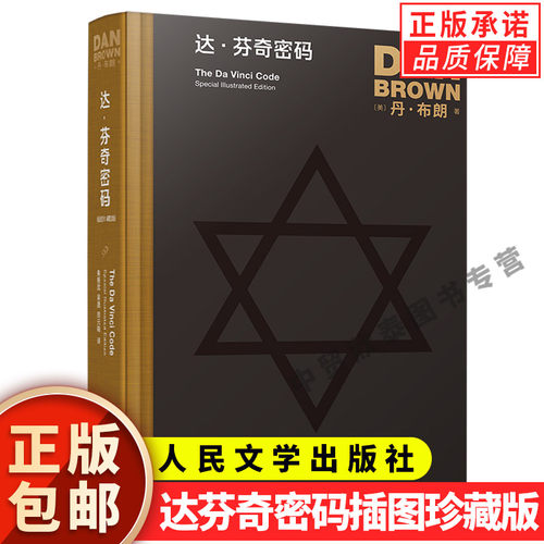现货正版达芬奇密码插图珍藏版
