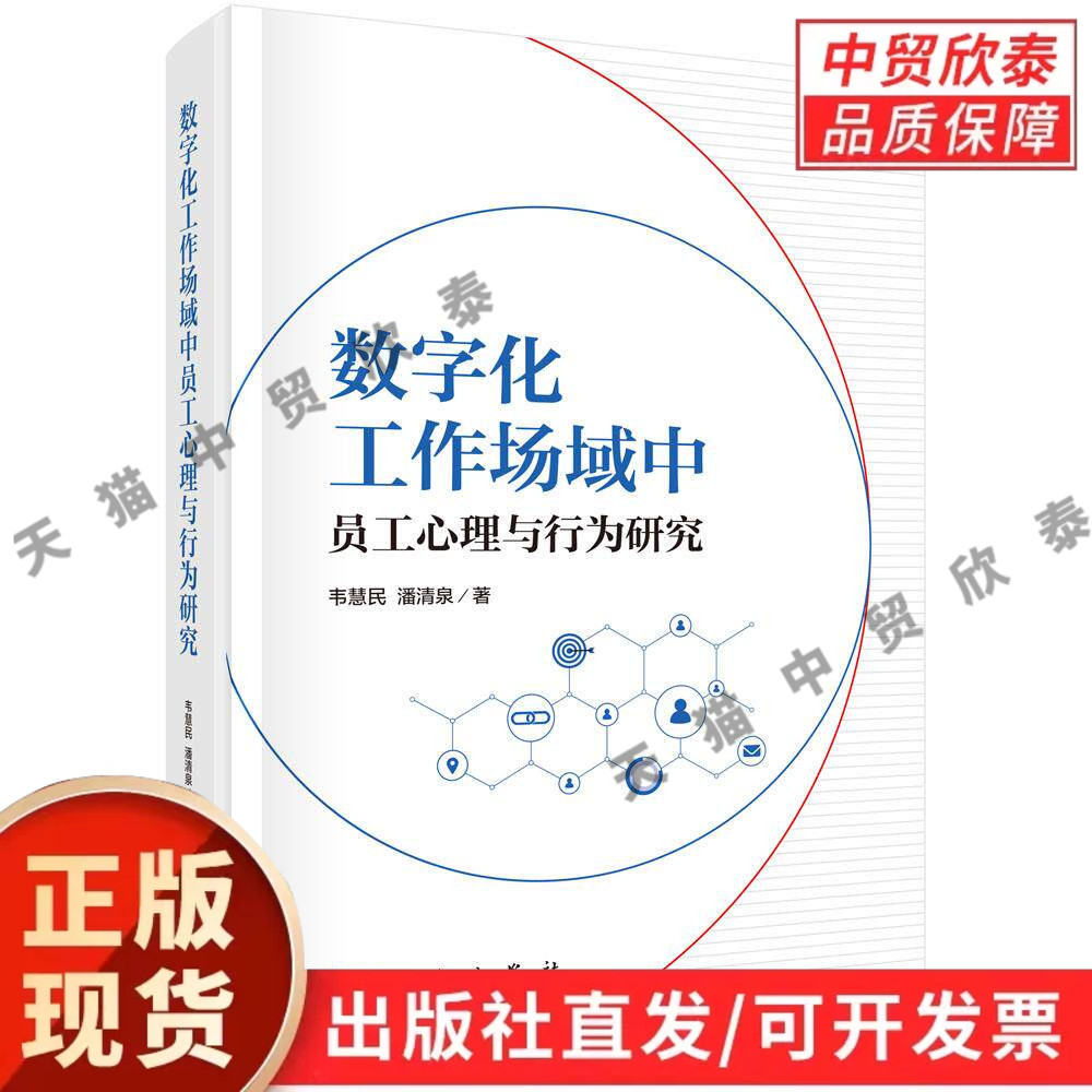 数字化工作场域中员工心理与行为研究 韦慧民 潘清泉 9787030843883