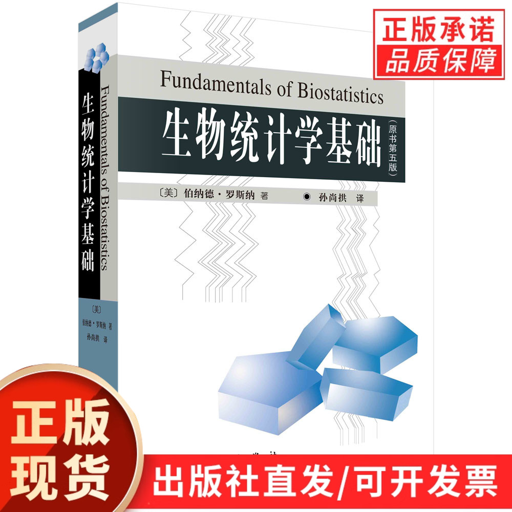 生物统计学基础/孙尚拱
