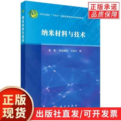 【现货正版】纳米材料与技术 翟薇 欧阳威信 王建元 编著 科学出版社 普通高等教育本科规划教材 正版书籍