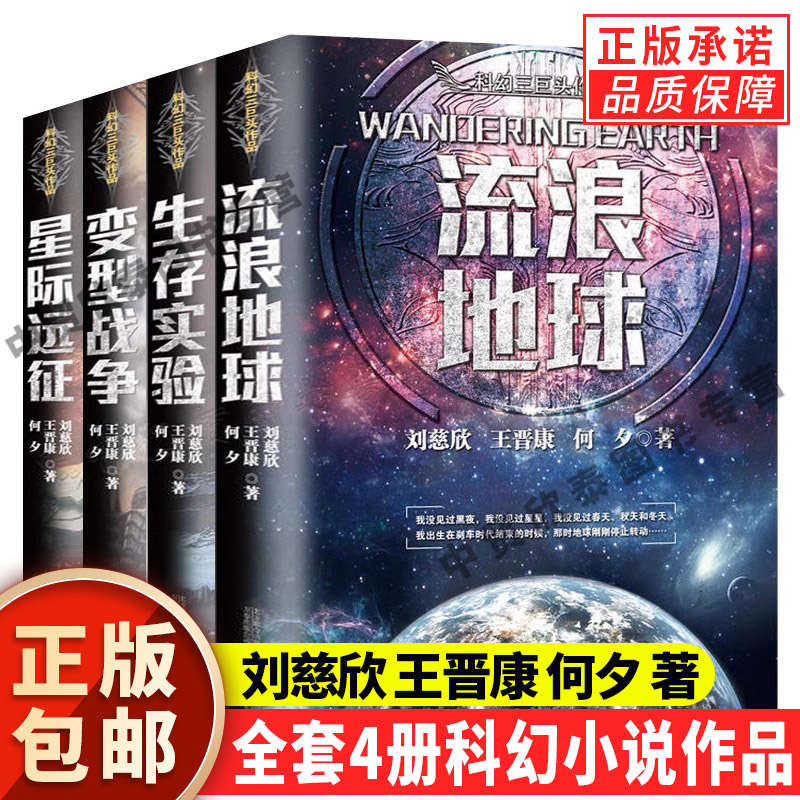 【现货正版】全套4册流浪地球书