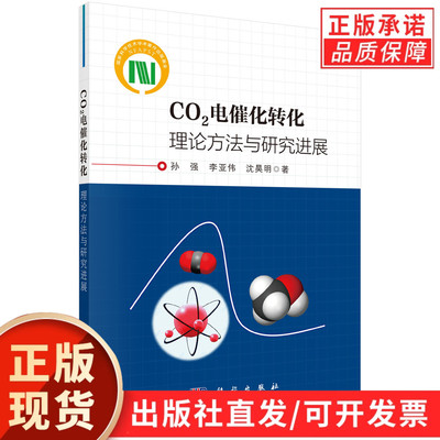 CO2电催化转化：理论方法与研究进展/孙强 李亚伟 沈昊明
