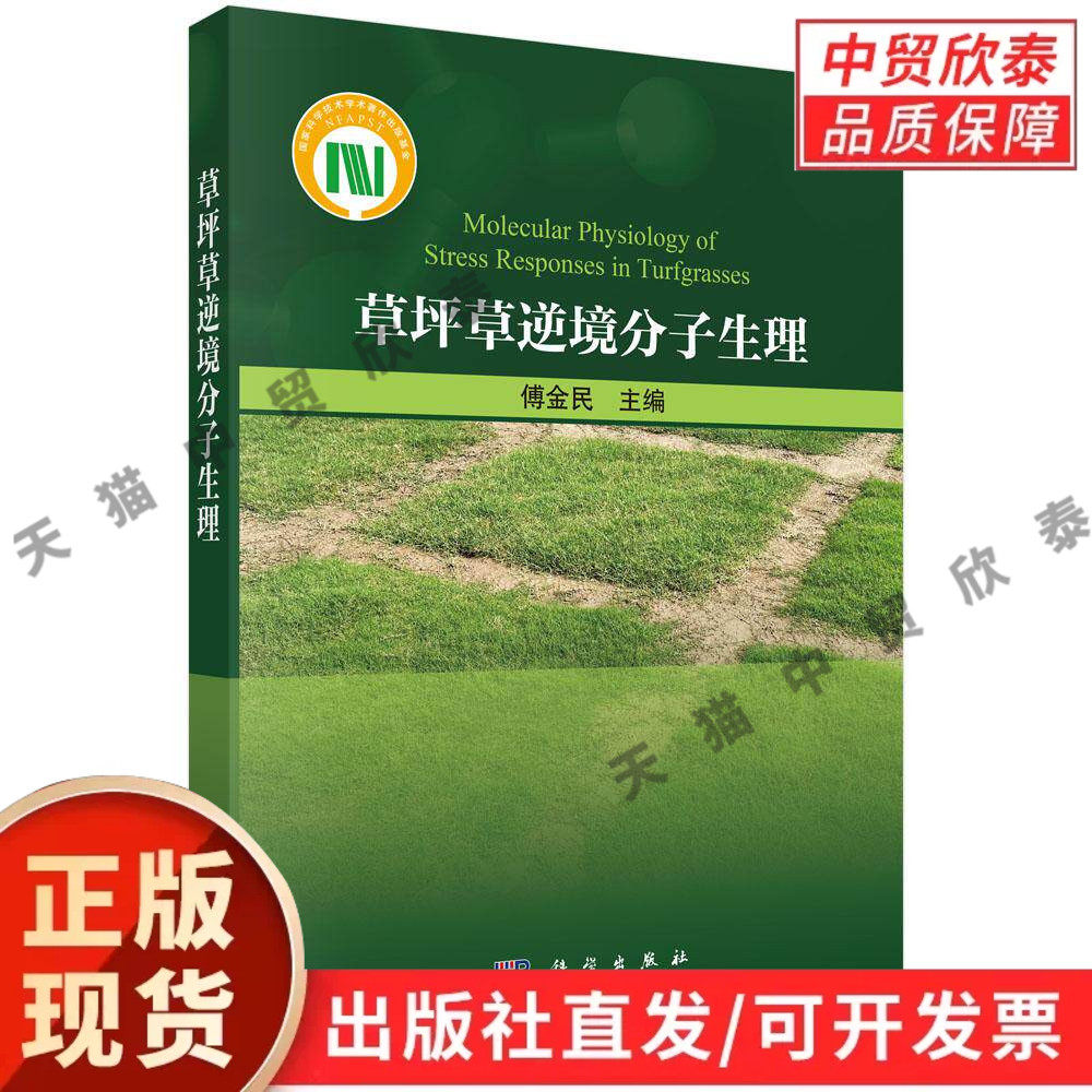 草坪草逆境分子生理 傅金民 9787030830067
