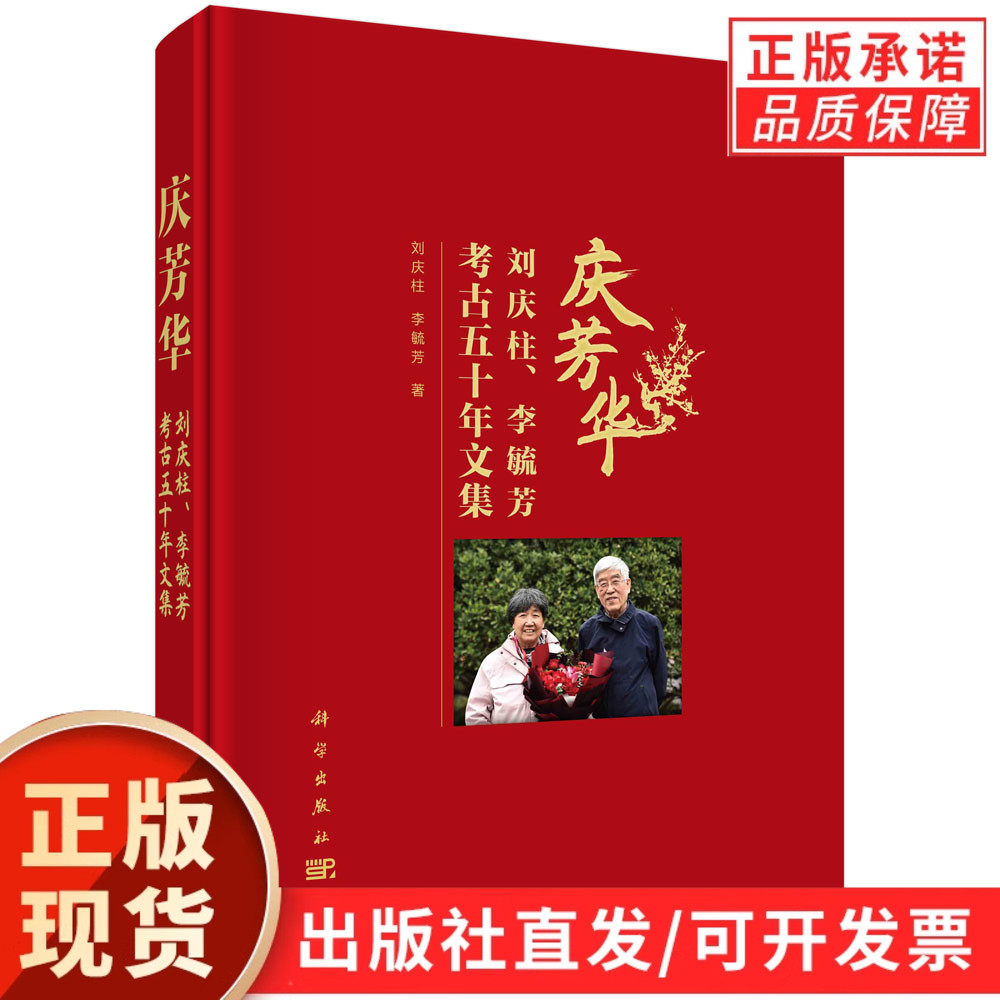 庆芳华:刘庆柱、李毓芳考古五十年文集/刘庆柱 李毓芳