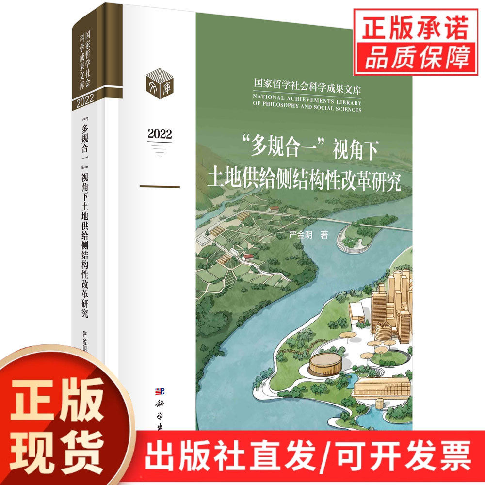 【现货正版】“多规合一”视角下土地供给侧结构性改革研究 严金明 著 科学出版社