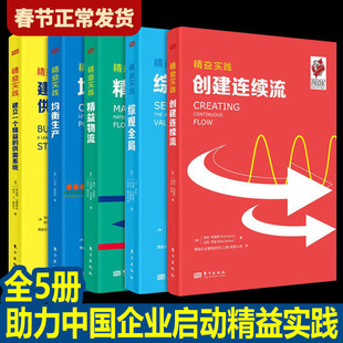 【现货正版】全套5册精益实践：均衡生产+综观全局+精益物流+建立一个精益的供需系统+创建连续流  东方出版社 供应链管理书籍