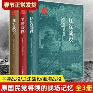 【单册任选】正版全套3册原国民党将领的战场记忆淮海战役+平津战役+辽沈战役 三大战役解放战争中的战略决战 历史战争纪实书籍