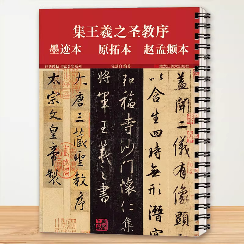 【现货正版】怀仁集王羲之圣教序墨迹本原拓本赵孟俯临本附简体旁注唐原碑原帖经典合集王羲之书集字大唐三藏行书毛笔书法临摹字帖 - 实物图