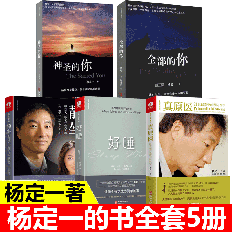 【现货正版】全套5册杨定一的书全部生命系列真原医21世纪完整的预防医学+静坐的科学+好睡+全部的你+神圣的你