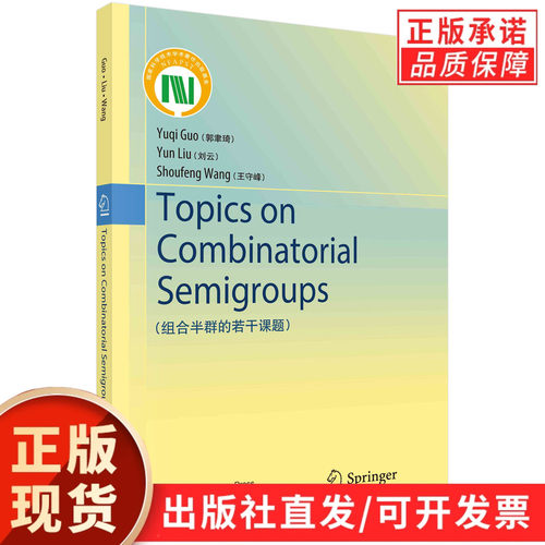 Topics on Combinatorial Semigroups(组合半群的若干课题)