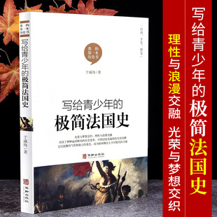 【现货正版】我的本书写给青少年的极简法国史世界通史野史近代史欧洲史通史青少年初中高中生阅读普及书籍