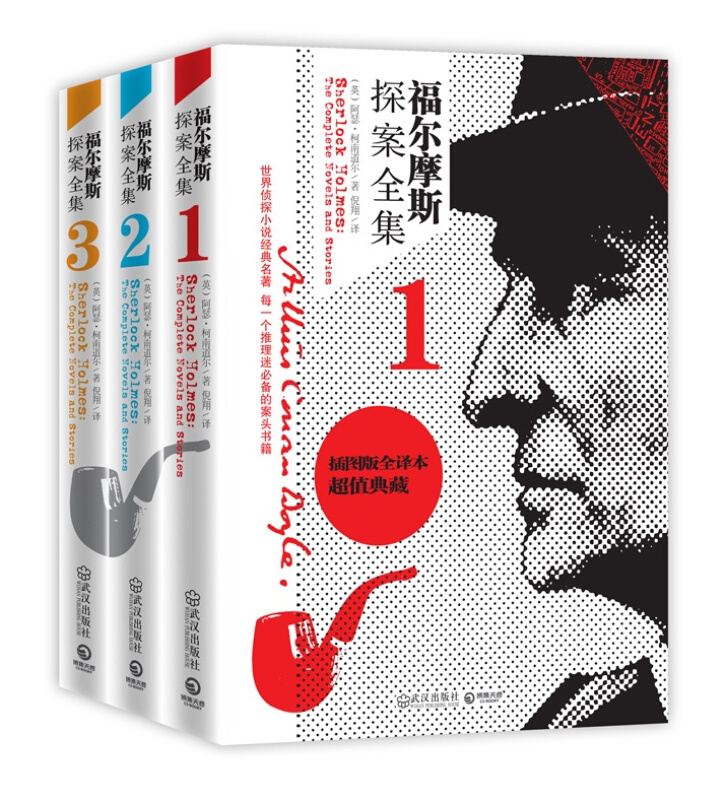 全套3册福尔摩斯探案全集全译