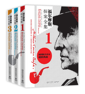 侦探悬疑推理小说世界名著青少年小学生课外书籍阅读物 全套3册福尔摩斯探案全集全译插图本 现货正版